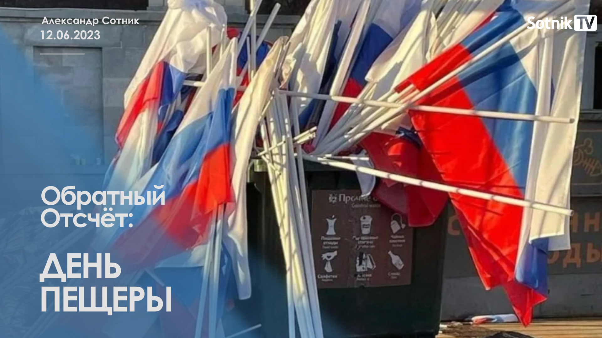 ОБРАТНЫЙ ОТСЧЁТ: ДЕНЬ ПЕЩЕРЫ